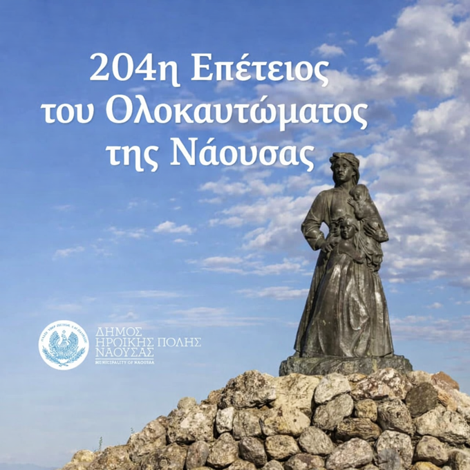 Φωτογραφία Δήλωση Δημάρχου Ηρωικής Πόλεως Νάουσας για την 204η Επέτειο του Ολοκαυτώματος της Νάουσας